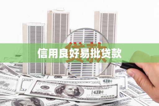 特克斯信用良好易批贷款
