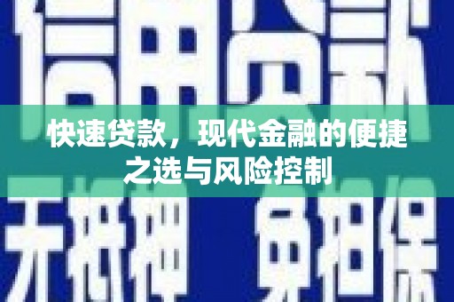 特克斯快速贷款，现代金融的便捷之选与风险控制