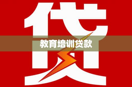 特克斯教育培训贷款