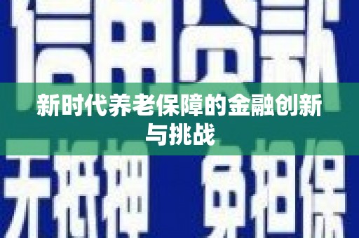 特克斯新时代养老保障的金融创新与挑战