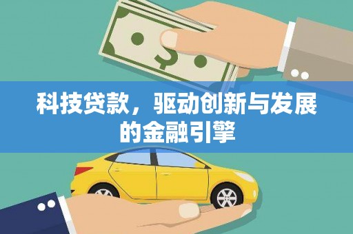 特克斯科技贷款，驱动创新与发展的金融引擎