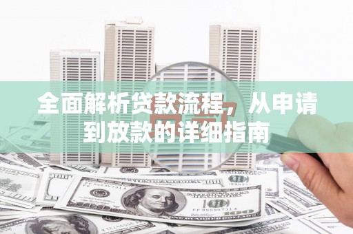 特克斯全面解析贷款流程，从申请到放款的详细指南