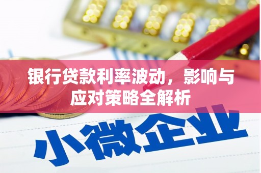 特克斯银行贷款利率波动，影响与应对策略全解析