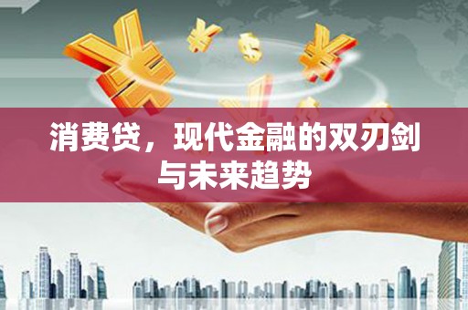 特克斯消费贷，现代金融的双刃剑与未来趋势