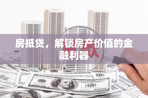 特克斯房抵贷，解锁房产价值的金融利器