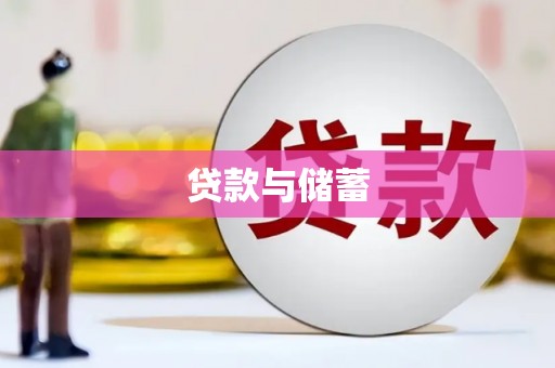 特克斯贷款与储蓄