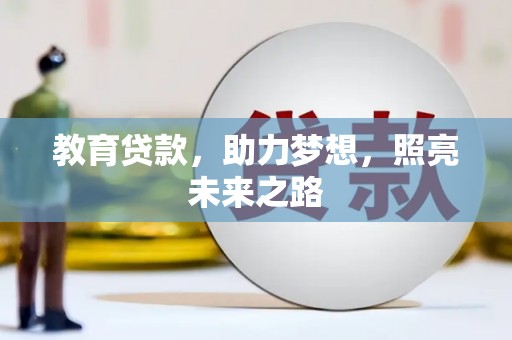 特克斯教育贷款，助力梦想，照亮未来之路