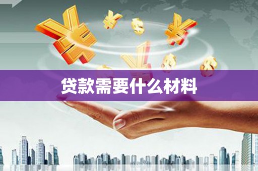 特克斯贷款需要什么材料