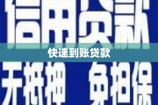 特克斯快速到账贷款