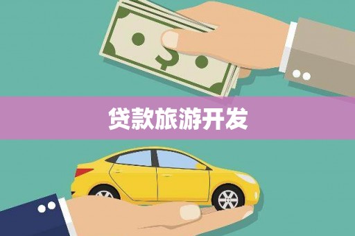 特克斯贷款旅游开发