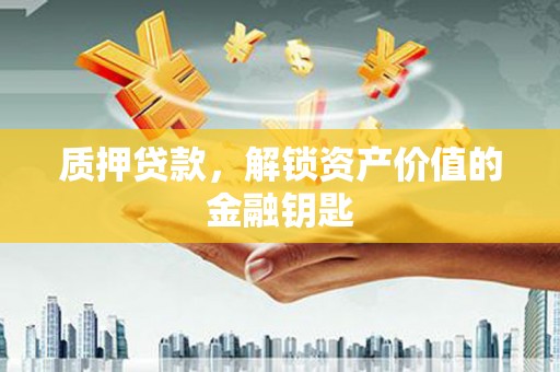 特克斯质押贷款，解锁资产价值的金融钥匙