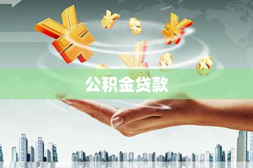 特克斯公积金贷款