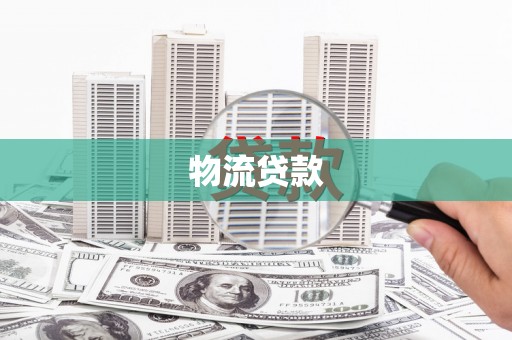 特克斯物流贷款