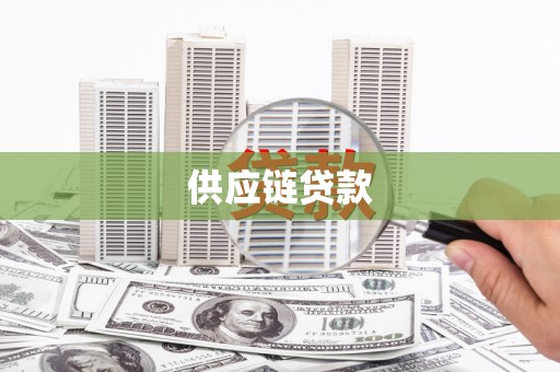 特克斯供应链贷款
