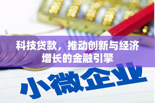 特克斯科技贷款，推动创新与经济增长的金融引擎