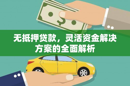 特克斯无抵押贷款，灵活资金解决方案的全面解析