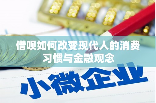 特克斯借呗如何改变现代人的消费习惯与金融观念