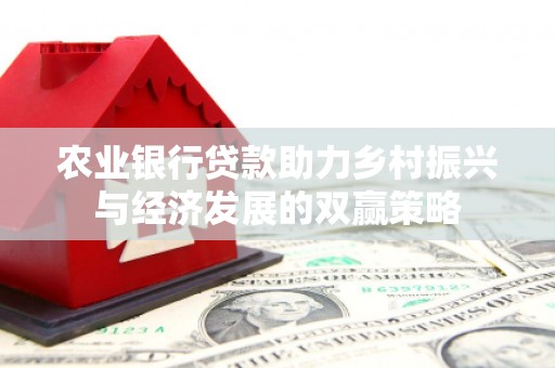 特克斯农业银行贷款助力乡村振兴与经济发展的双赢策略