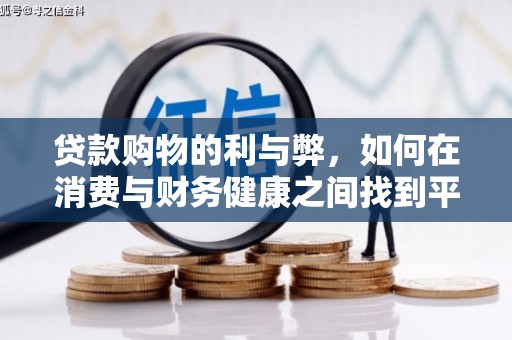 特克斯贷款购物的利与弊，如何在消费与财务健康之间找到平衡