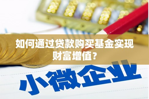 特克斯如何通过贷款购买基金实现财富增值？