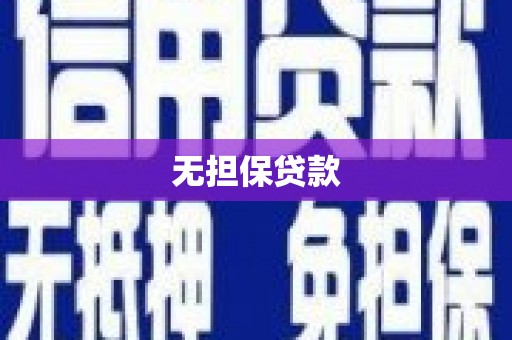 特克斯无担保贷款