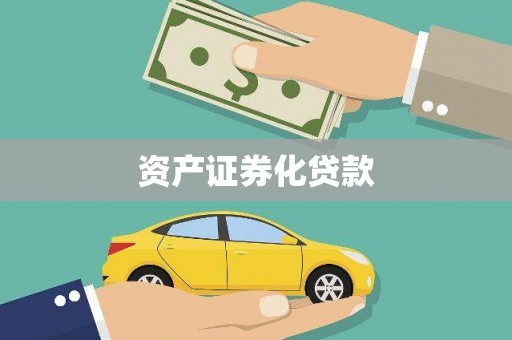 特克斯资产证券化贷款