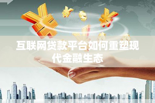 特克斯互联网贷款平台如何重塑现代金融生态