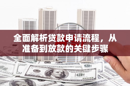 特克斯全面解析贷款申请流程，从准备到放款的关键步骤