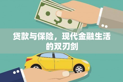 特克斯贷款与保险，现代金融生活的双刃剑