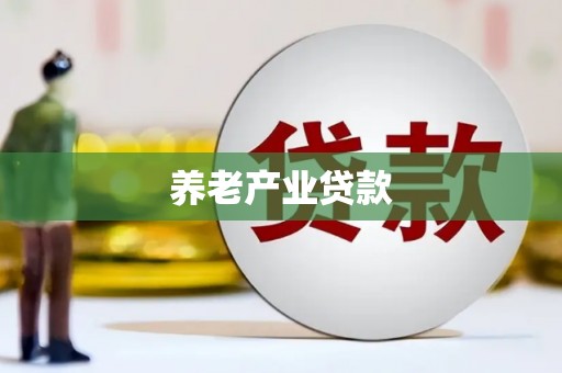 特克斯养老产业贷款