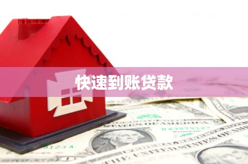 特克斯快速到账贷款