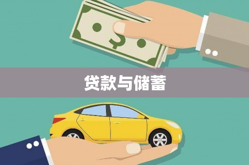特克斯贷款与储蓄