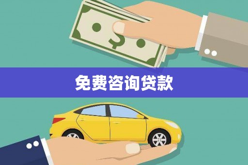 特克斯免费咨询贷款