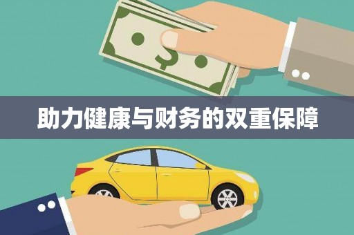 特克斯助力健康与财务的双重保障
