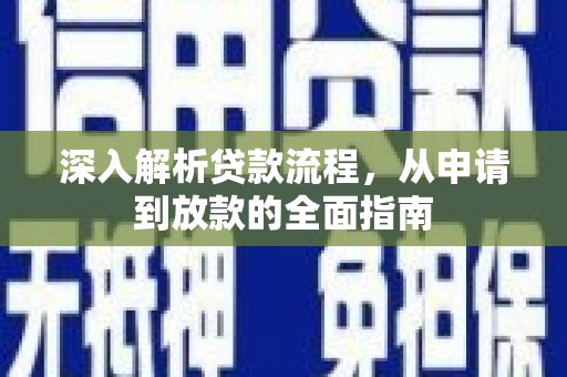特克斯深入解析贷款流程，从申请到放款的全面指南
