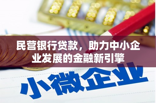 特克斯民营银行贷款，助力中小企业发展的金融新引擎