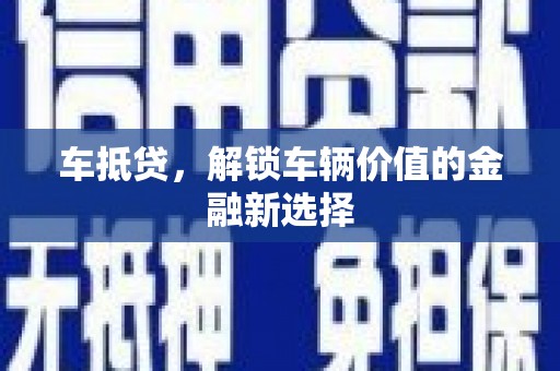 特克斯车抵贷，解锁车辆价值的金融新选择