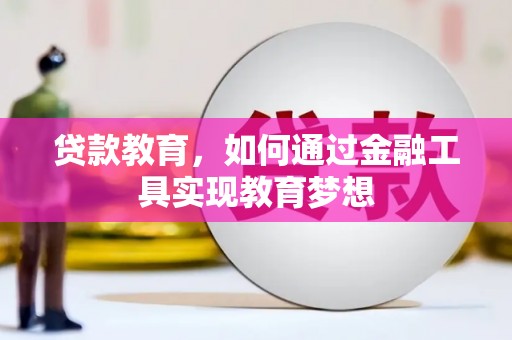 特克斯贷款教育，如何通过金融工具实现教育梦想