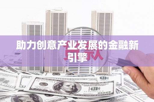 特克斯助力创意产业发展的金融新引擎