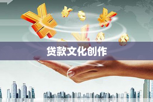 特克斯贷款文化创作