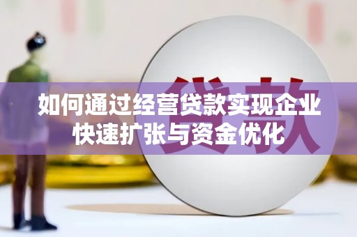 特克斯如何通过经营贷款实现企业快速扩张与资金优化