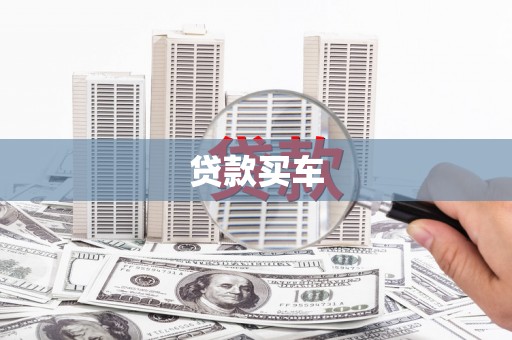 特克斯贷款买车