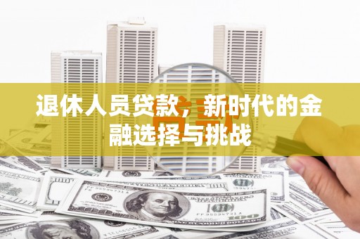 特克斯退休人员贷款，新时代的金融选择与挑战