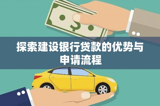 特克斯探索建设银行贷款的优势与申请流程