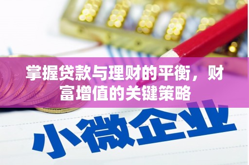 特克斯掌握贷款与理财的平衡，财富增值的关键策略