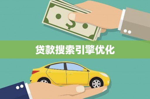 特克斯贷款搜索引擎优化