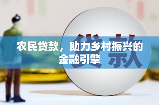 特克斯农民贷款，助力乡村振兴的金融引擎