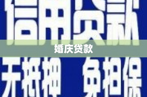 特克斯婚庆贷款