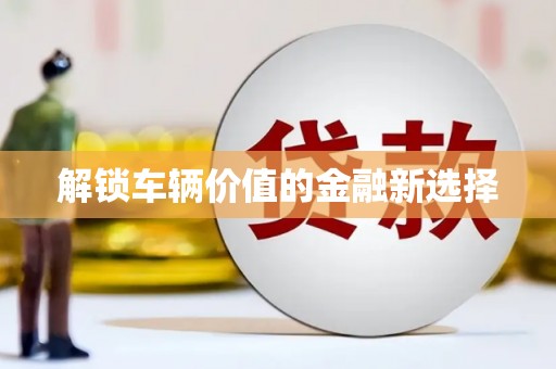特克斯解锁车辆价值的金融新选择