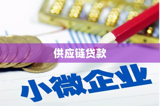 特克斯供应链贷款